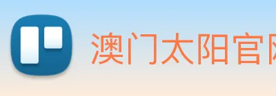 澳门太阳官网 Logo